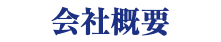 会社概要