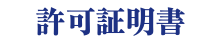 許可証明書