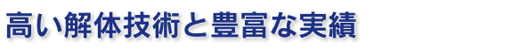 高い解体技術と豊富な実績