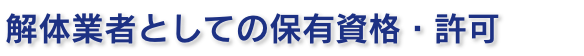 解体業者としての保有資格・許可