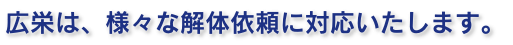 広栄は、様々な解体依頼に対応いたします。