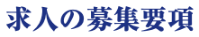 求人の募集要項