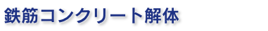 鉄筋コンクリート解体